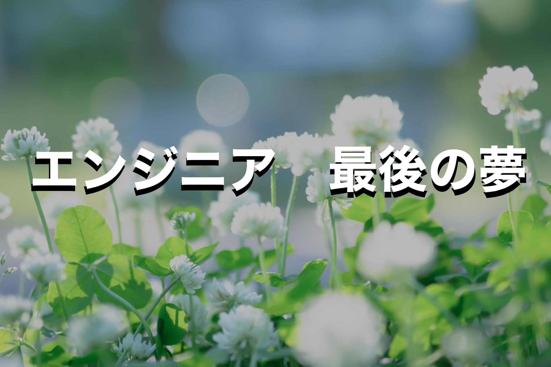 エンジニア 最後の夢 エンジニアルート エンジニア 最後の夢 エンジニアルート