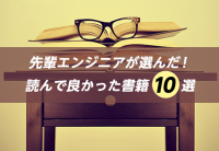 先輩エンジニアが選んだ!読んで良かった書籍10選