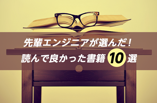 先輩エンジニアが選んだ！読んで良かった書籍10選