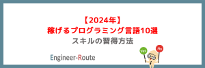 【2024年】稼げるプログラミング言語10選｜スキルの習得方法