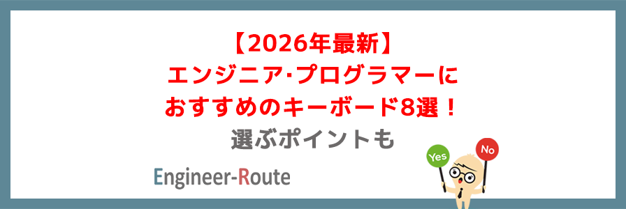 【2026年最新】エンジニア・プログラマーにおすすめのキーボード8選！選ぶポイントも