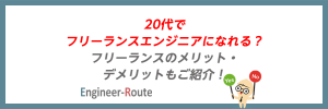 20代でフリーランスエンジニアになれる？フリーランスのメリット・デメリットもご紹介！