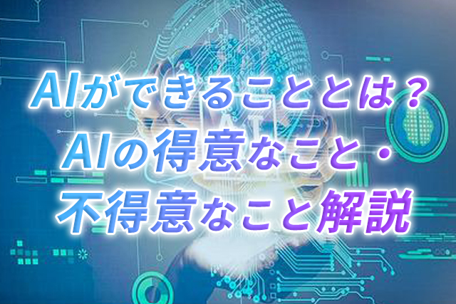 AIができることとは？AIの得意なこと・不得意なこと解説