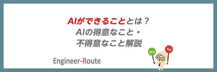 AIができることとは？AIの得意なこと・不得意なこと解説