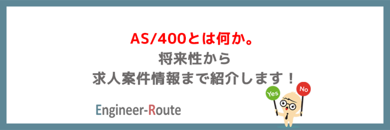 AS/400とは何か。将来性から求人案件情報まで紹介します! | フリーエンジニアのためのお役立ちコラム