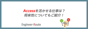 Accessを活かせる仕事は？将来性についてもご紹介！