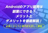 Androidのアプリ開発は副業にできる?メリットとデメリットを徹底解説!