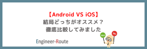 【Android VS iOS】結局どっちがオススメ？徹底比較してみました