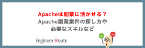 Apacheは副業に活かせる?Apache副業案件の探し方や必要なスキルなど