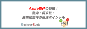 Azure案件の特徴｜動向・将来性・高単価案件の受注ポイントも