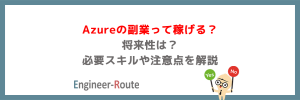 Azureの副業って稼げる?将来性は?必要スキルや注意点を解説