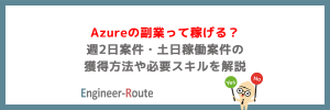 Azureの副業って稼げる?週2日案件・土日稼働案件の獲得方法や必要スキルを解説
