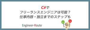 C#でフリーランスエンジニアは可能?仕事内容・独立までのステップも