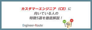 カスタマーエンジニア(CE)に向いている人の特徴5選を徹底解説!