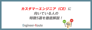 カスタマーエンジニア（CE）に向いている人の特徴5選を徹底解説！