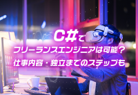 C#でフリーランスエンジニアは可能?仕事内容・独立までのステップも