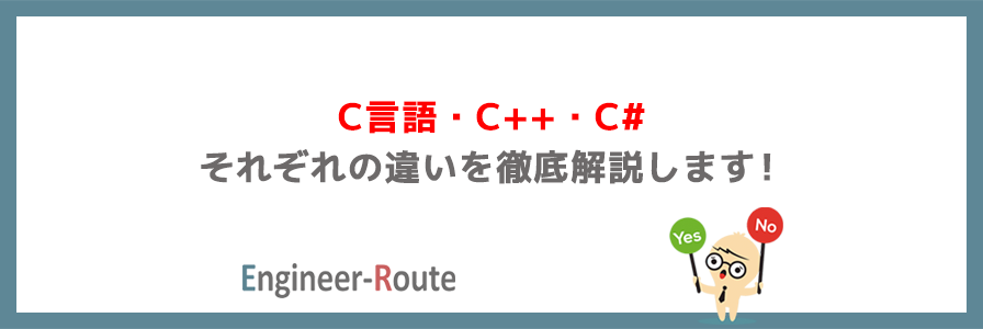 C言語・C++・C#の関係性と違い｜できること・習得すべき順番も