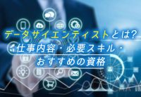 データサイエンティストとは?仕事内容・必要なスキル・目指す方法も