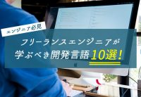 フリーランスエンジニアが学ぶべき開発言語10選!