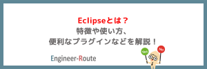 Eclipseとは?特徴や使い方、便利なプラグインなどを解説!