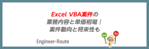 Excel VBA案件の業務内容と単価相場｜案件動向と将来性も