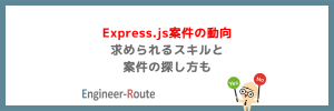 Express.js案件の動向|求められるスキルと案件の探し方も