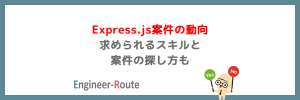 Express.js案件の動向｜求められるスキルと案件の探し方も