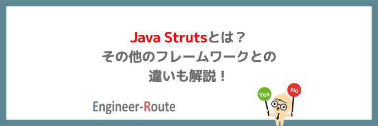 Java Strutsとは？その他のフレームワークとの違いも解説！ | フリーエンジニアのためのお役立ちコラム