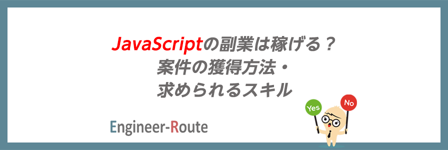 JavaScriptの副業は稼げる？案件の獲得方法・求められるスキル