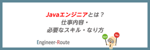 Javaエンジニアとは？仕事内容・必要なスキル・なり方