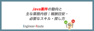 Java案件の動向と主な業務内容|報酬目安・必要なスキル・探し方