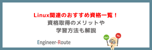 Linux関連のおすすめ資格一覧!資格取得のメリットや学習方法も解説