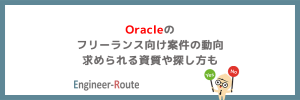 Oracleのフリーランス向け案件の動向｜求められる資質や探し方も
