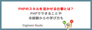 PHPのスキルを活かせる仕事とは?PHPでできることや未経験からの学び方も