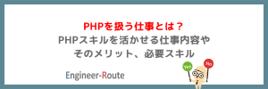 PHPを扱う仕事とは?PHPスキルを活かせる仕事内容やそのメリット、必要スキル