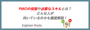 PMOの役割や必要なスキルとは？どんな人が向いているのかも徹底解説！