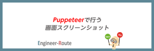 Puppeteerで行う画面スクリーンショット