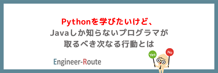 Pythonを学びたいけど、Javaしか知らないプログラマが取るべき次なる行動とは