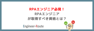 RPAエンジニア必見！RPAエンジニアが取得すべき資格とは？