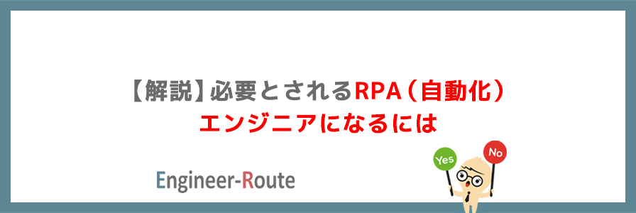 【解説】必要とされるRPA（自動化）エンジニアになるには