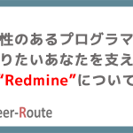 将来性のあるプログラマーになりたいあなたを支える“Redmine”について