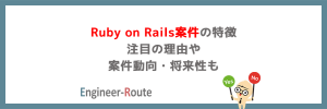 Ruby on Rails案件の特徴｜注目の理由や案件動向・将来性も