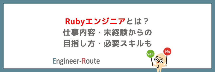 Rubyエンジニアとは？仕事内容・未経験からの目指し方・必要スキルも