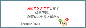 SREエンジニアとは？仕事内容、必要なスキルと就き方