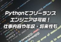 Pythonでフリーランスエンジニアは可能！仕事内容や年収・将来性も