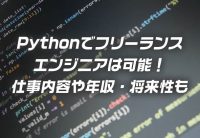 Pythonでフリーランスエンジニアは可能!仕事内容や年収・将来性も