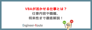 VBAが活かせる仕事とは?仕事内容や職種、将来性まで徹底解説!