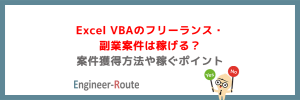 Excel VBAのフリーランス・副業案件は稼げる?案件獲得方法や稼ぐポイント