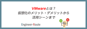 VMwareとは？仮想化のメリット・デメリットから活用シーンまで