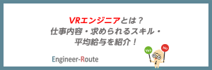 VRエンジニアとは?仕事内容・求められるスキル・平均給与を紹介!